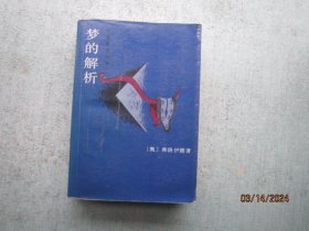 梦的解析：作家参考丛书  S3526