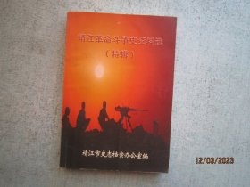 靖江革命斗争史资料选（特辑）   S8461