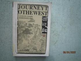 西游记（英汉对照  全六卷） Journey to the West（Ⅰ---Ⅵ）