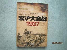 话说中国抗战史：淞沪大会战1937  【A7743】