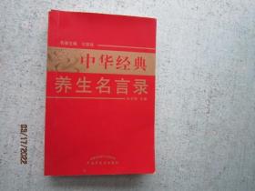 中华经典养生名言录（第2版） Z318