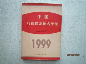 中国行政区划地名手册.1999    【S6346】