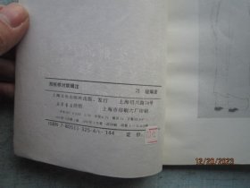 郑板桥对联辑注   S1905