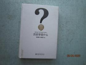 历史学是什么  【人文社会科学是什么丛书】  精装本   A1019