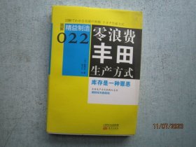 精益制造022：零浪费丰田生产方式   A0173