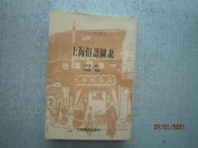 上海俗语图说  民国史料笔记丛刊     S9528