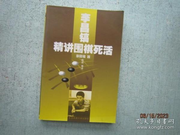 李昌镐精讲围棋死活(第六卷)