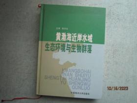 黄渤海近岸水域生态环境与生物群落  精装本  书重1040克  C359