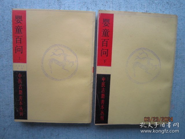 中医古籍善本丛书  婴童百问（上下册） 【1985年一版一印】S4510