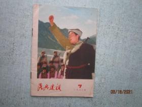 民兵建设 1972年  第7期 总第19期  S1808