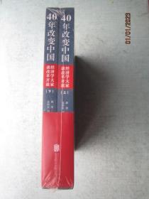 40年改变中国“经济学大家谈改革开放”（套装共2册） 未拆封  上下册  书重1220克   A1801