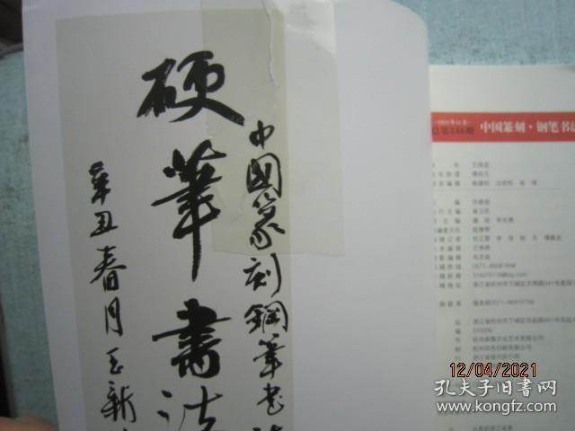 中国篆刻 钢笔书法 2021年11月 总第346期 A8202