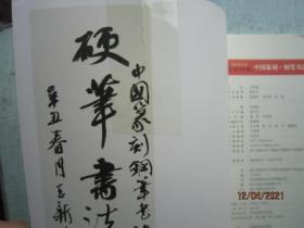 中国篆刻 钢笔书法 2021年11月 总第346期 A8202