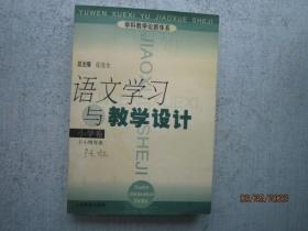 语文学习与教学设计（小学卷）  【学科教学论新体系】   A6851