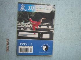 气功杂志 1995年     第2期   第16卷     S1476