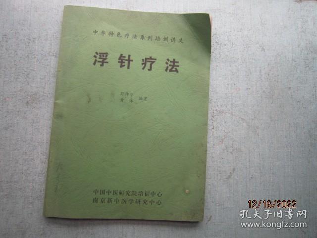 浮针疗法 【中华特色疗法系列培训教材】 A8121