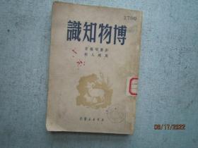 博物知识  【1949年12月一版一印】  S3208