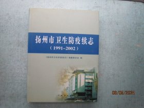 扬州市卫生防疫续志:1991~2002   精装本  A9656