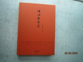 靖江老味道赵国庆 江苏凤凰文艺出版社   精装本  A7706