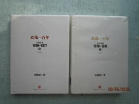 跌荡一百年：中国企业1870～1977（上下册） 精装本 未拆封 【下册封面角有些磨损】 书重1160克  A0764