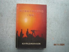 靖江革命斗争史资料选（特辑）   S8555