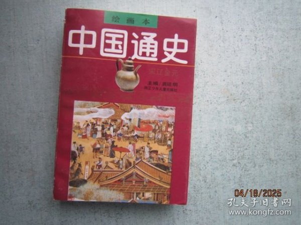 中国通史 第5卷 宋辽金元 绘画本 S6045