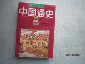 中国通史 第5卷 宋辽金元 绘画本 S6045