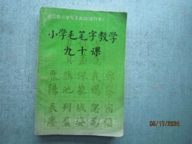 小学毛笔字教学九十课 【靖江小学写字教材 试行本】   S8557