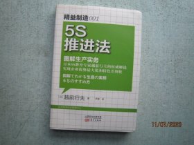 精益制造001：5S推进法·图解生产实务   A0169