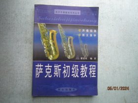 西洋乐器教程系列丛书：萨克斯初级教程  C612