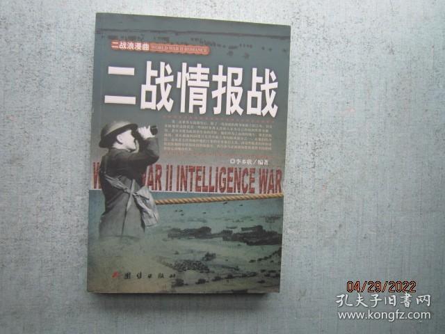 二战浪漫曲：二战情报战 A7654