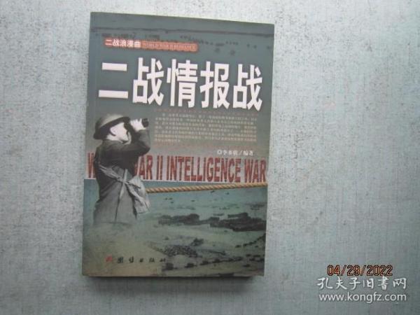 二战浪漫曲：二战情报战 A7654