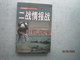 二战浪漫曲：二战情报战 A7654