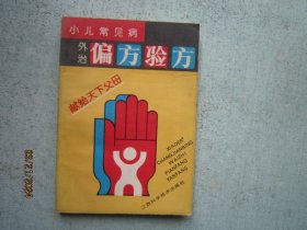 小儿常见病外治偏方验方  【中医中医类】S0099