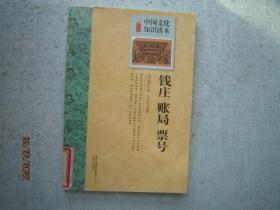 中国文化知识读本：钱庄 账局 票号  A1463