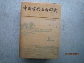 中国古代名句辞典  精装本  1986年一版一印 S1123