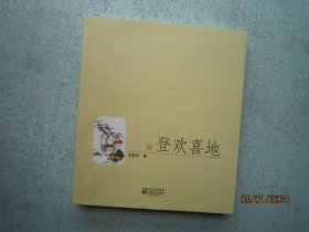 登欢喜地  插图本 范新宏 著 作者靖江市人   A3355