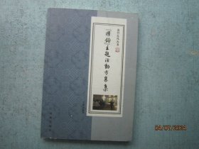 國鈞文化叢書 國鈞主題活動(dòng)方案集 靖江市 AA7786
