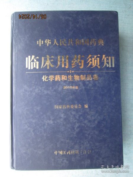 中华人民共和国药典临床用药须知：化学药和生物制品卷（2010年版）