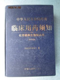 中华人民共和国药典临床用药须知：化学药和生物制品卷（2010年版）