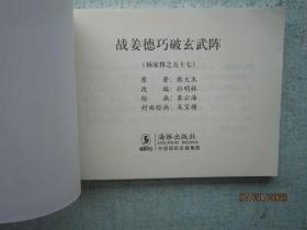 杨家将之五十七  战姜德 巧破玄武阵 57 （中国古典名著连环画典藏版）Z448