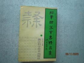 钢笔隶篆草书精品集——钢笔书法自学丛书