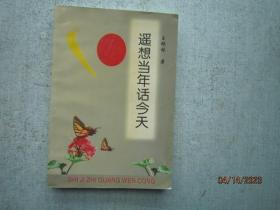 遙想當(dāng)年話今天 【曲藝 小品 論文精選】 S0781