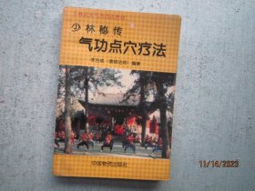 少林秘传气功点穴疗法    【少林武术气功功法教材】   S1547