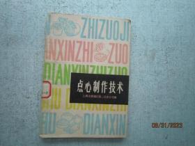 点心制作技术  【菜谱类】 上海市黄浦区第二饮食公司编  S3857