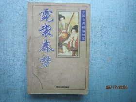 霓裳春梦【中国古典艳情秘笈】【 书品内容有多张图片参考】 S8565