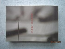 劉燦銘寫經小楷研究 作者劉燦銘江蘇省靖江市人 SS6548