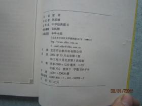 中华经典藏书 楚辞      A6548