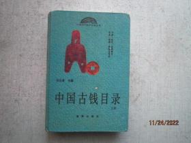 中国古钱目录 精装本 上卷    A1215