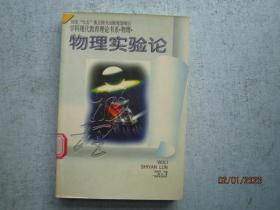 物理实验论：学科现代教育理论书系·物理  S5856